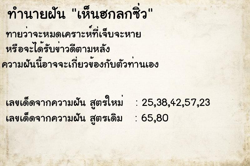 ทำนายฝัน เห็นฮกลกซิ่ว