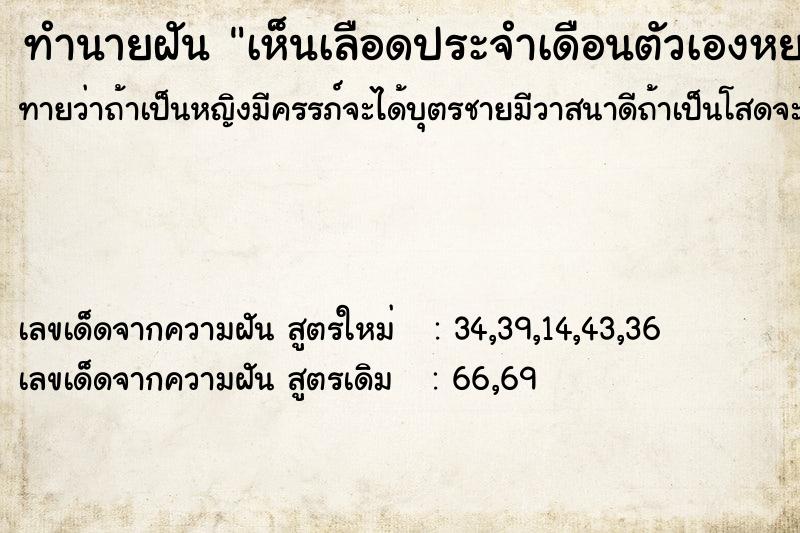 ทำนายฝัน เห็นเลือดประจำเดือนตัวเองหยดบนที่นอนวัน