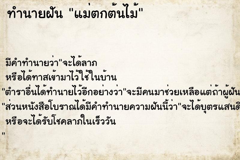 ทำนายฝัน แม่ตกต้นไม้