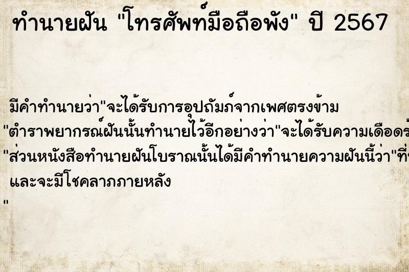 ทำนายฝัน โทรศัพท์มือถือพัง