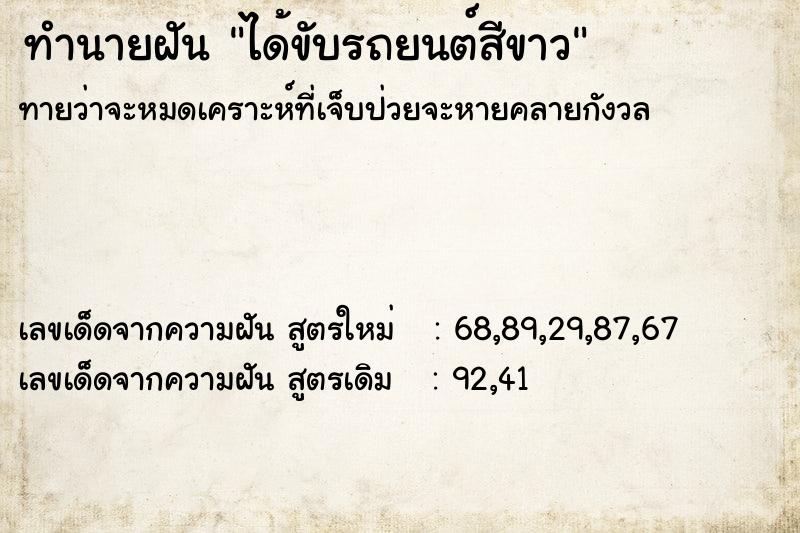 ทำนายฝัน ได้ขับรถยนต์สีขาว