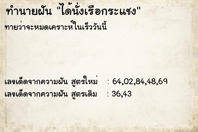 ทำนายฝัน ได้นั่งเรือกระแชง