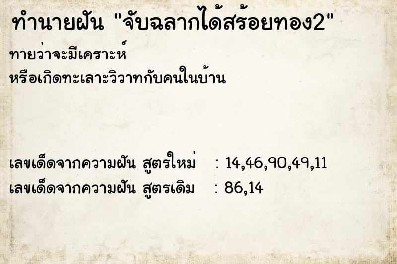 ทำนายฝัน จับฉลากได้สร้อยทอง2