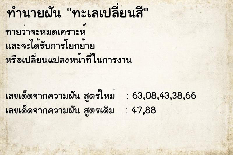 ทำนายฝัน ทะเลเปลี่ยนสี