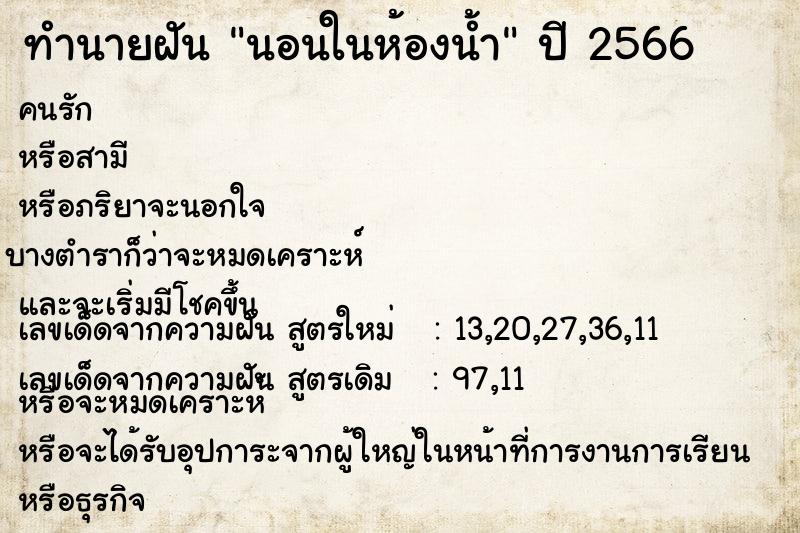 ทำนายฝัน นอนในห้องน้ำ  เลขนำโชค 