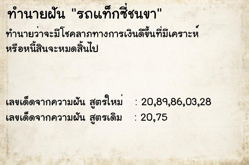 ทำนายฝัน รถแท็กซี่ชนขา