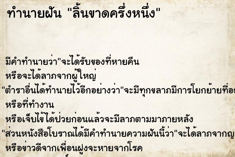 ทำนายฝัน ลิ้นขาดครึ่งหนึ่ง