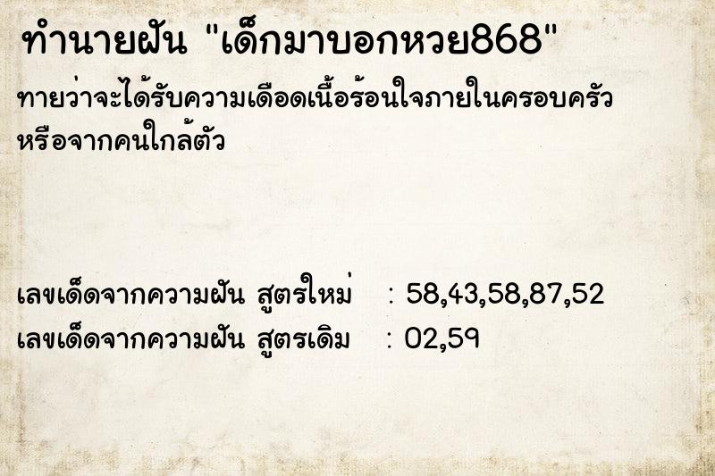 ทำนายฝัน เด็กมาบอกหวย868