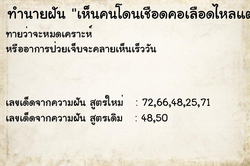 ทำนายฝัน เห็นคนโดนเชือดคอเลือดไหลแต่ไม่ตาย