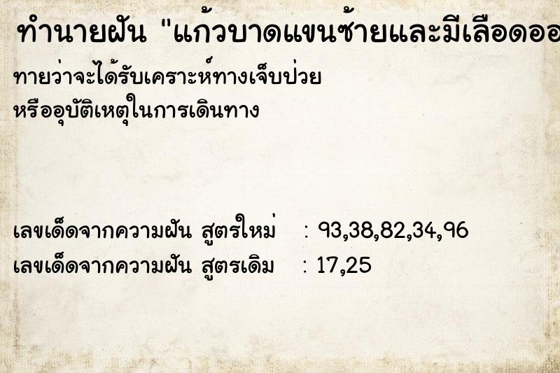 ทำนายฝัน แก้วบาดแขนซ้ายและมีเลือดออก