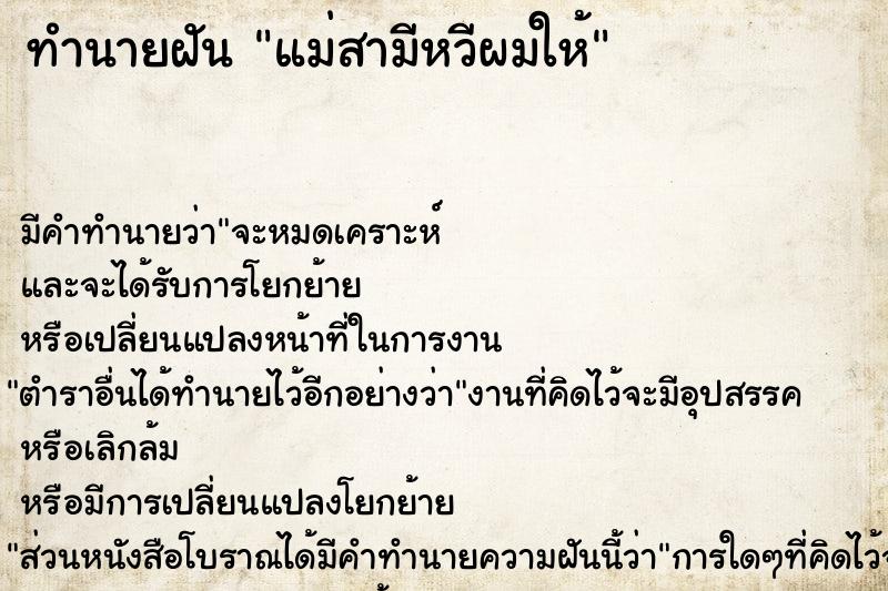 ทำนายฝัน แม่สามีหวีผมให้