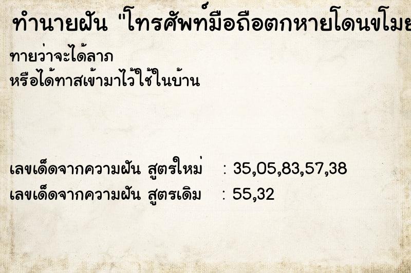 ทำนายฝัน โทรศัพท์มือถือตกหายโดนขโมยไป