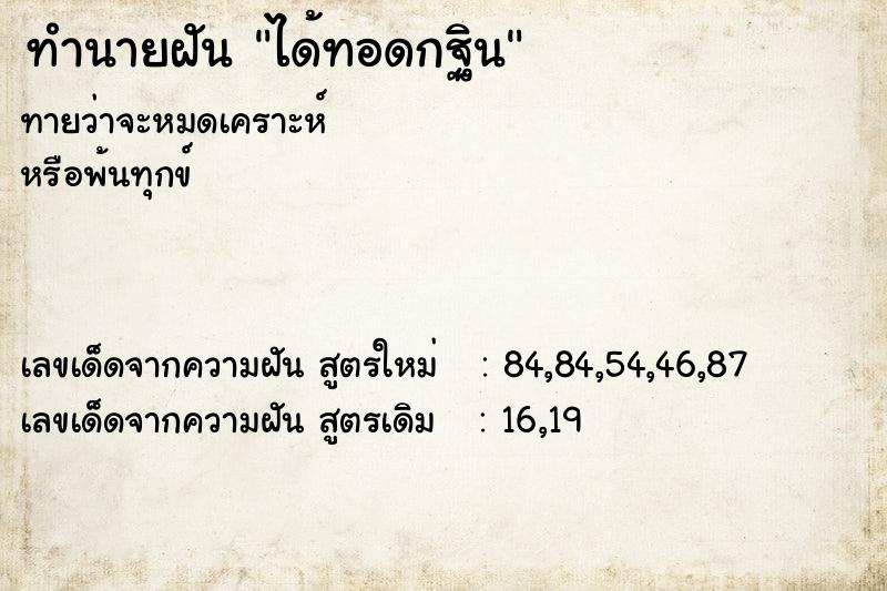 ทำนายฝัน ได้ทอดกฐิน  เลขนำโชค 