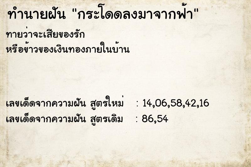 ทำนายฝัน กระโดดลงมาจากฟ้า