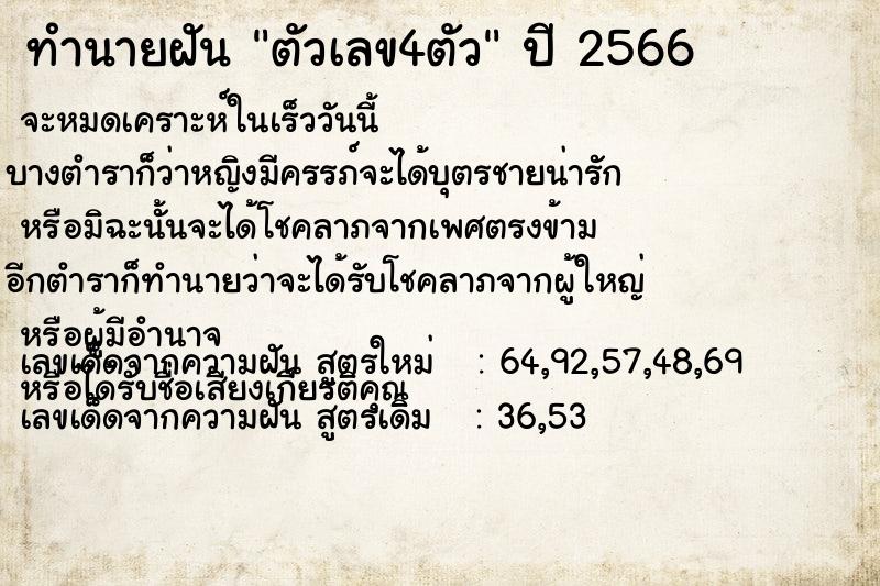 ทำนายฝัน ตัวเลข4ตัว  เลขนำโชค 