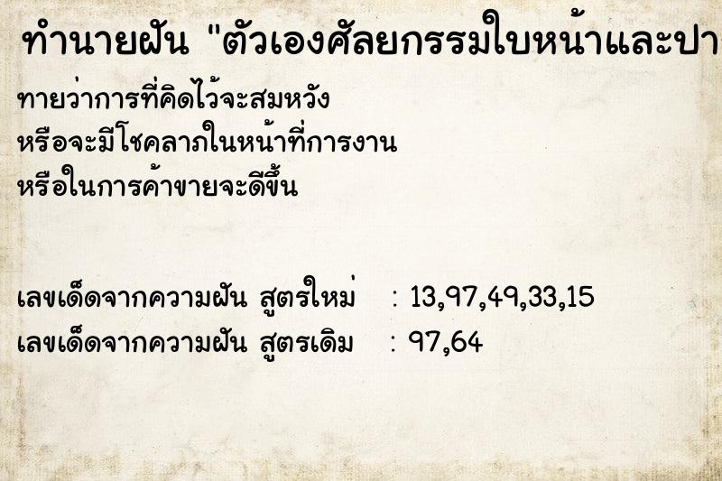 ทำนายฝัน ตัวเองศัลยกรรมใบหน้าและปาก