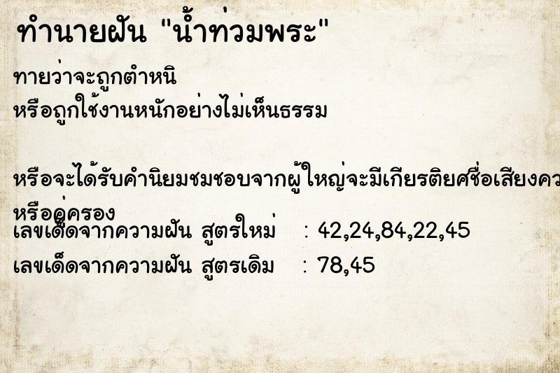 ทำนายฝัน น้ำท่วมพระ