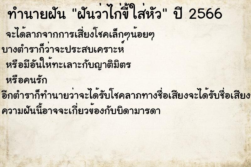 ทำนายฝัน ฝันว่าไก่ขี้ใส่หัว  เลขนำโชค 