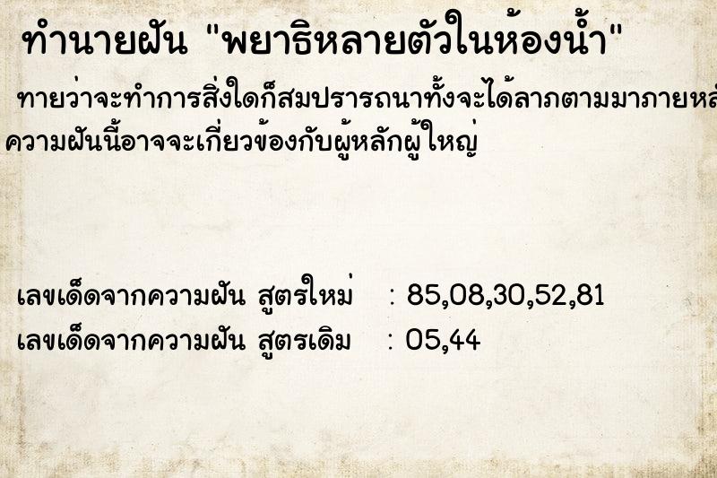 ทำนายฝัน พยาธิหลายตัวในห้องน้ำ