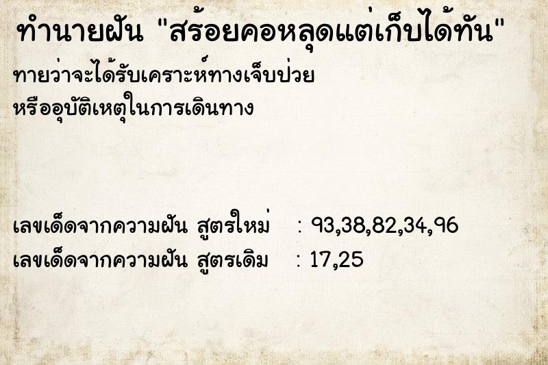 ทำนายฝัน สร้อยคอหลุดแต่เก็บได้ทัน