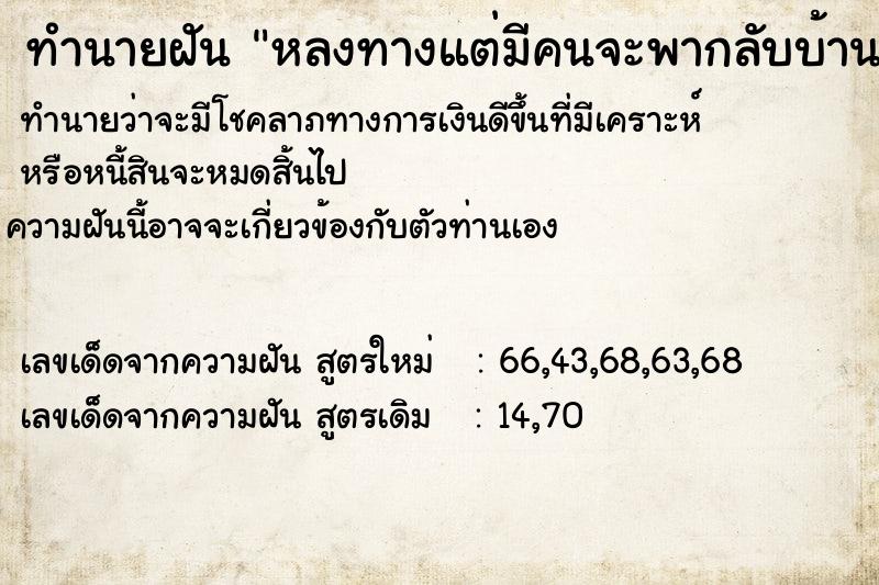 ทำนายฝัน หลงทางแต่มีคนจะพากลับบ้าน  เลขนำโชค 