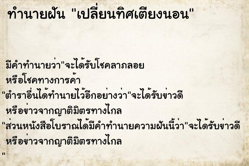 ทำนายฝัน เปลี่ยนทิศเตียงนอน