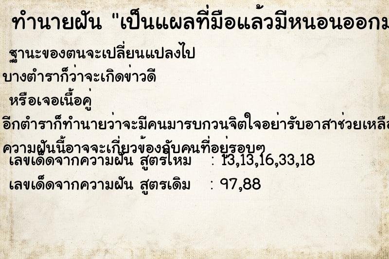 ทำนายฝัน เป็นแผลที่มือแล้วมีหนอนออกมา  เลขนำโชค 