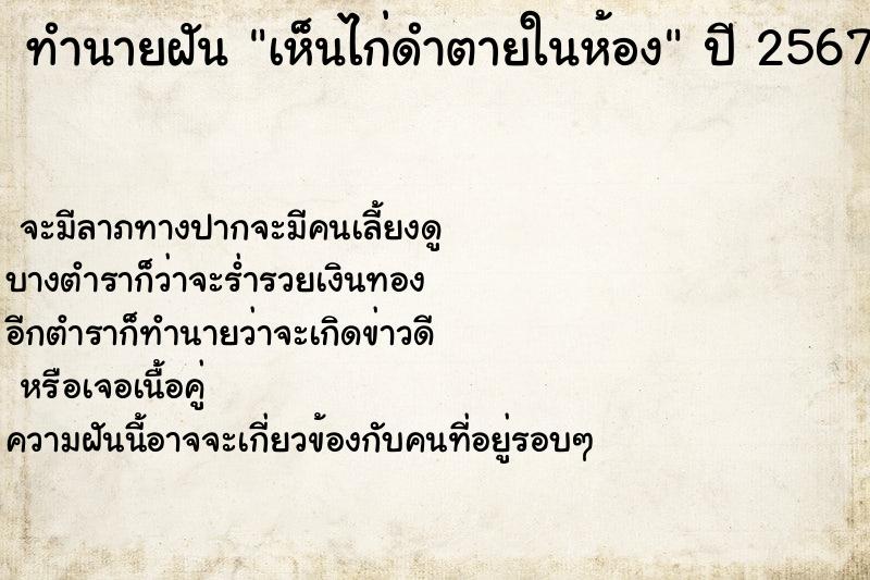 ทำนายฝัน เห็นไก่ดำตายในห้อง  เลขนำโชค 