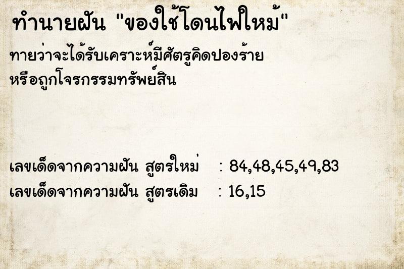 ทำนายฝัน ของใช้โดนไฟใหม้