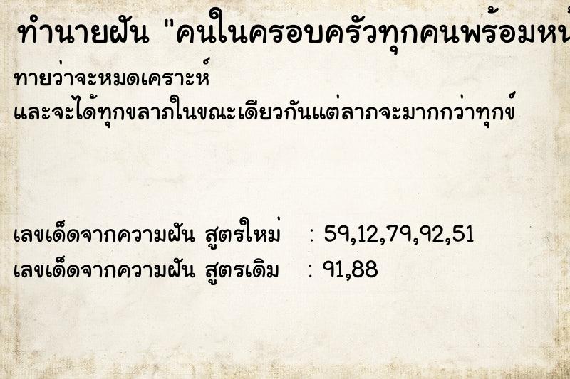 ทำนายฝัน คนในครอบครัวทุกคนพร้อมหน้ากัน