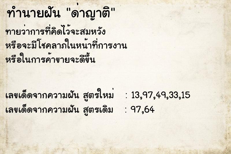 ทำนายฝัน ด่าญาติ