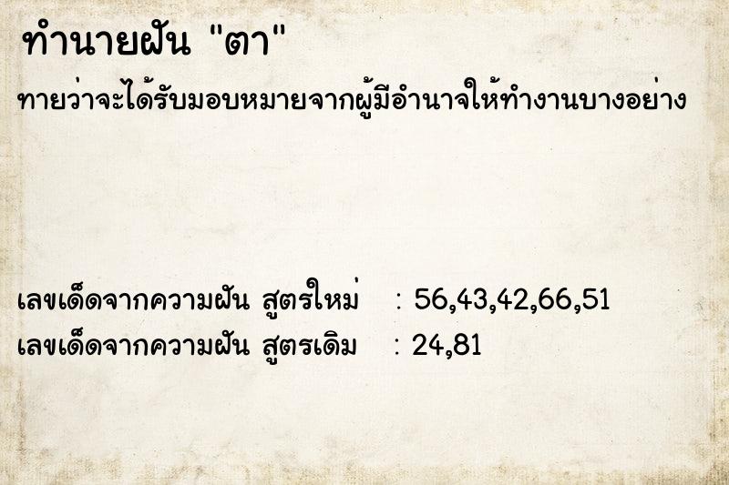 ทำนายฝัน ตา