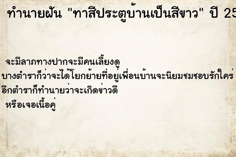 ทำนายฝัน ทาสีประตูบ้านเป็นสีขาว