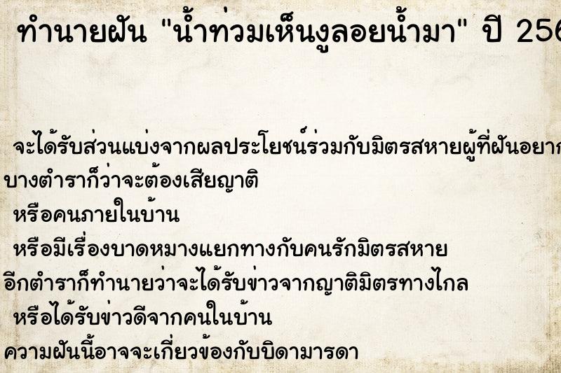 ทำนายฝัน น้ำท่วมเห็นงูลอยน้ำมา