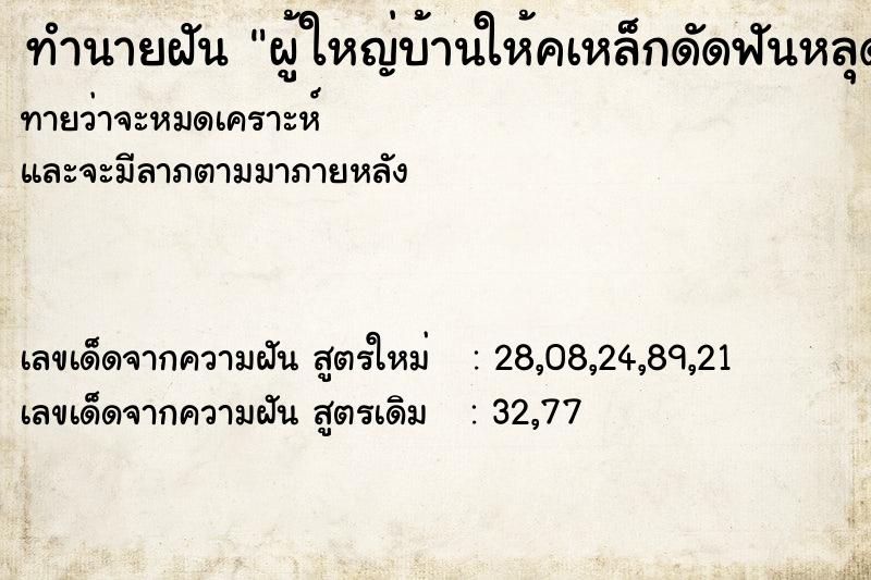 ทำนายฝัน ผู้ใหญ่บ้านให้คเหล็กดัดฟันหลุด