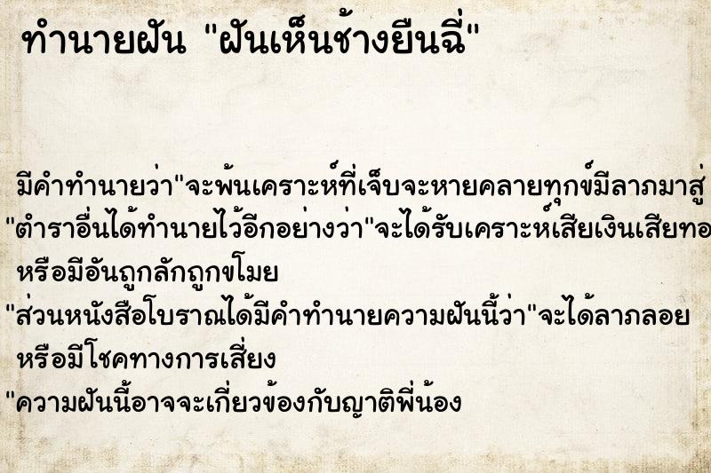 ทำนายฝัน ฝันเห็นช้างยืนฉี่