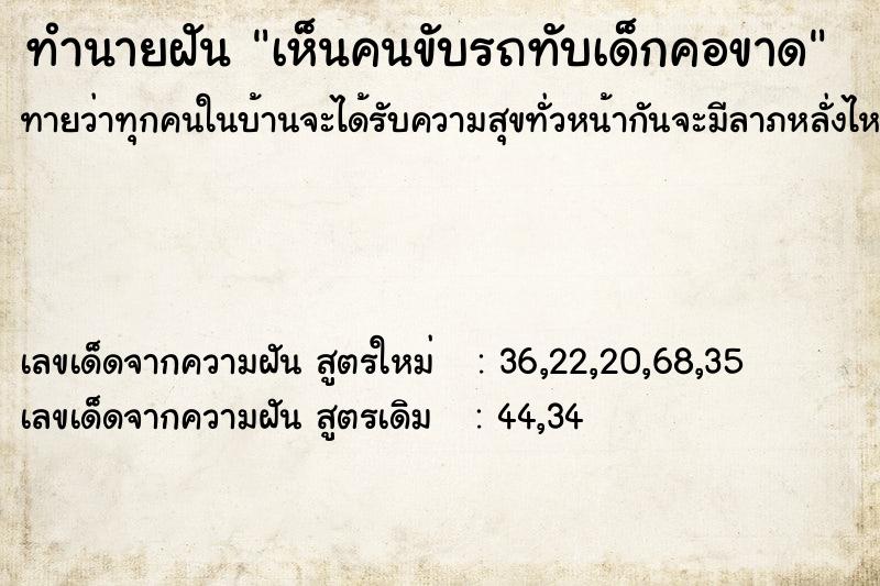 ทำนายฝัน เห็นคนขับรถทับเด็กคอขาด