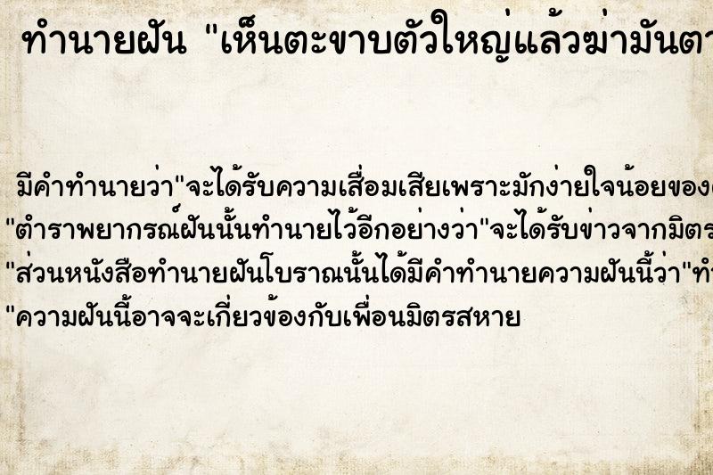 ทำนายฝัน เห็นตะขาบตัวใหญ่แล้วฆ่ามันตาย  เลขนำโชค 