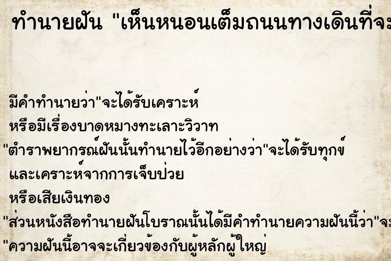 ทำนายฝัน เห็นหนอนเต็มถนนทางเดินที่จะผ่านไป