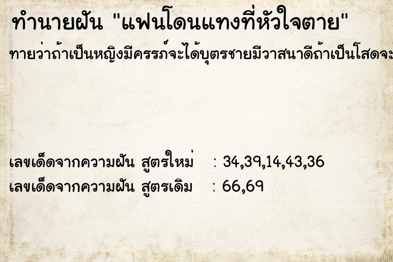 ทำนายฝัน แฟนโดนแทงที่หัวใจตาย