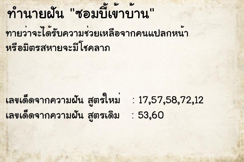 ทำนายฝัน ซอมบี้เข้าบ้าน