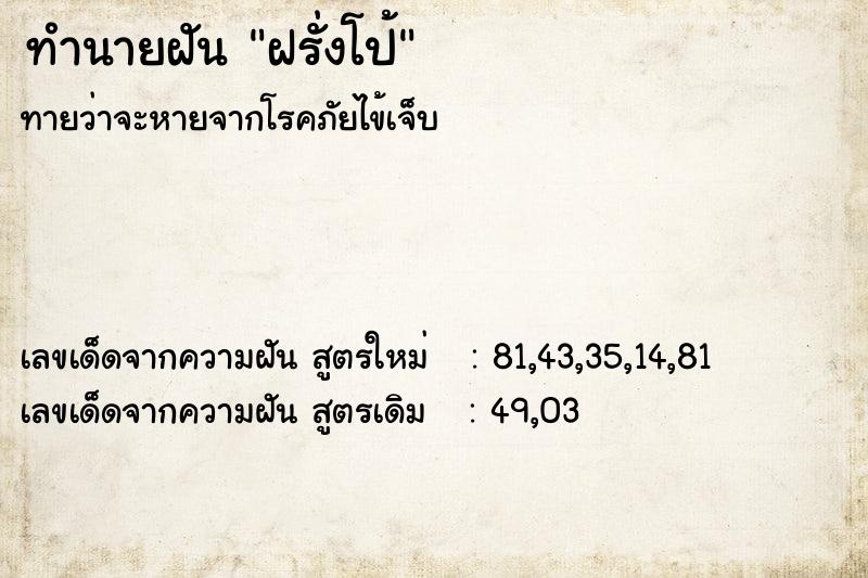 ทำนายฝัน ฝรั่งโป้