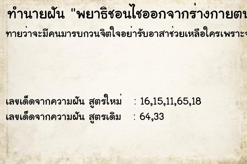 ทำนายฝัน พยาธิชอนไชออกจากร่างกายตนเอง  เลขนำโชค 