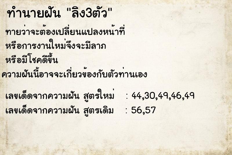 ทำนายฝัน ลิง3ตัว  เลขนำโชค 