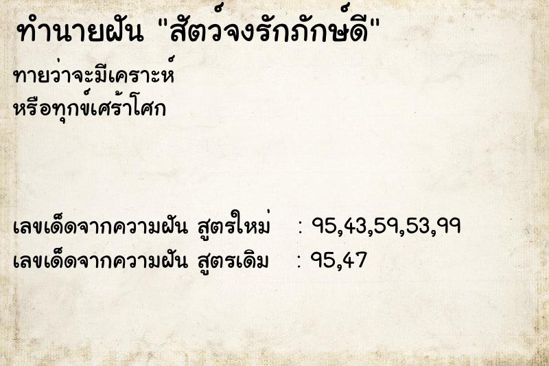 ทำนายฝัน สัตว์จงรักภักษ์ดี