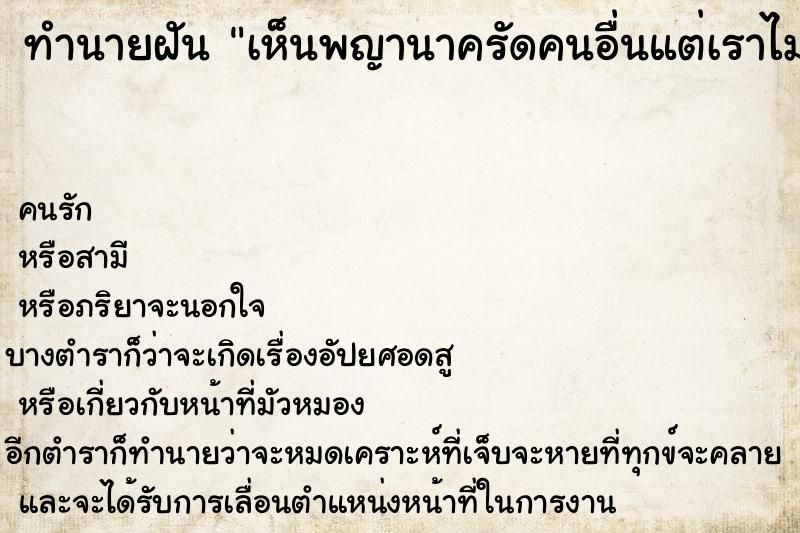 ทำนายฝัน เห็นพญานาครัดคนอื่นแต่เราไม่เป็นไร