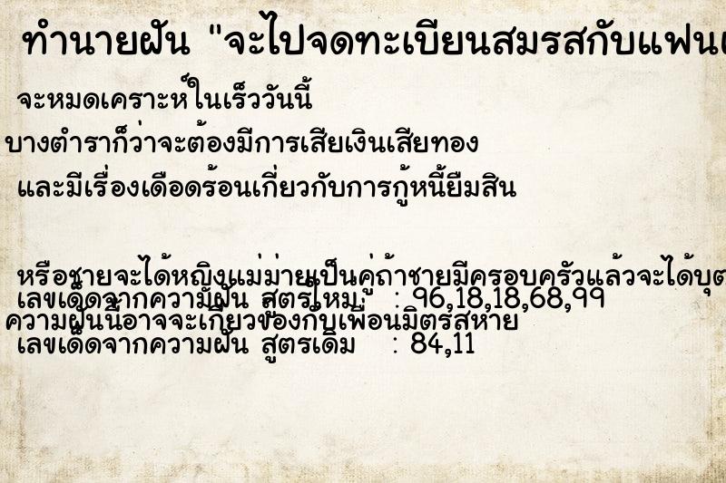 ทำนายฝัน จะไปจดทะเบียนสมรสกับแฟนแต่ยังไม่ได้จด