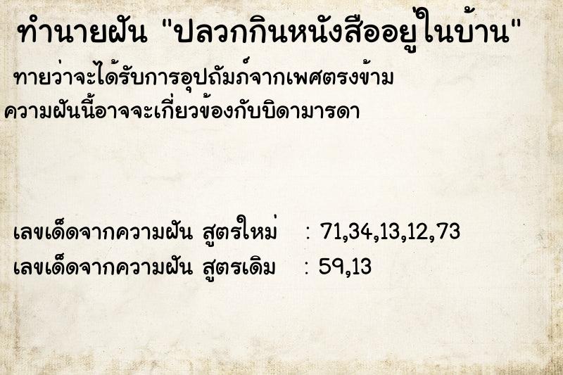 ทำนายฝัน ปลวกกินหนังสืออยู่ในบ้าน