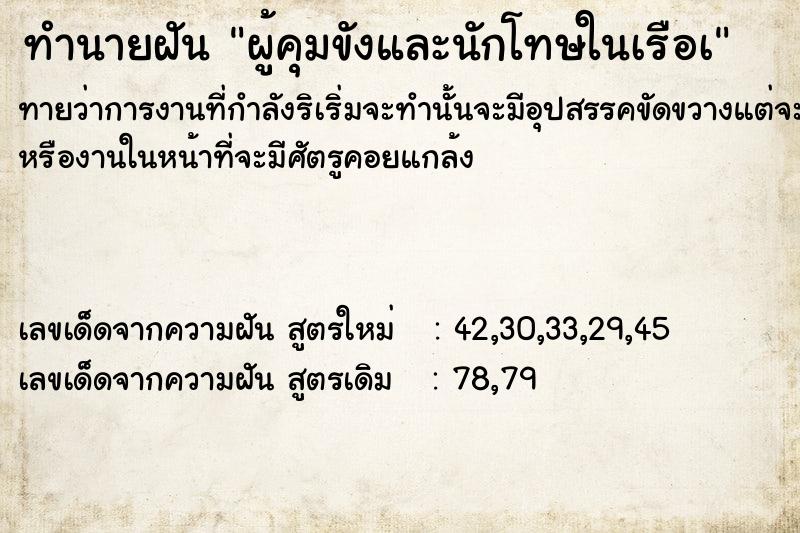 ทำนายฝัน ผู้คุมขังและนักโทษในเรือà