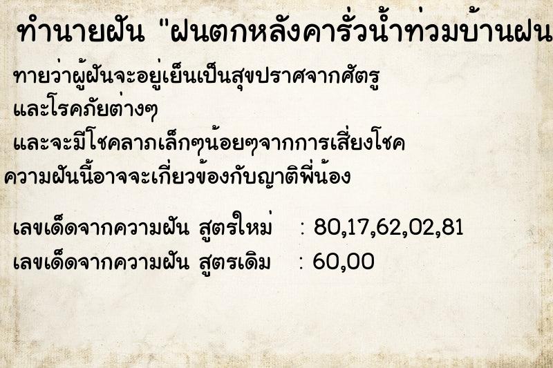 ทำนายฝัน ฝนตกหลังคารั่วน้ำท่วมบ้านฝนตกหลังคารั่วน้ำท่วม  เลขนำโชค 